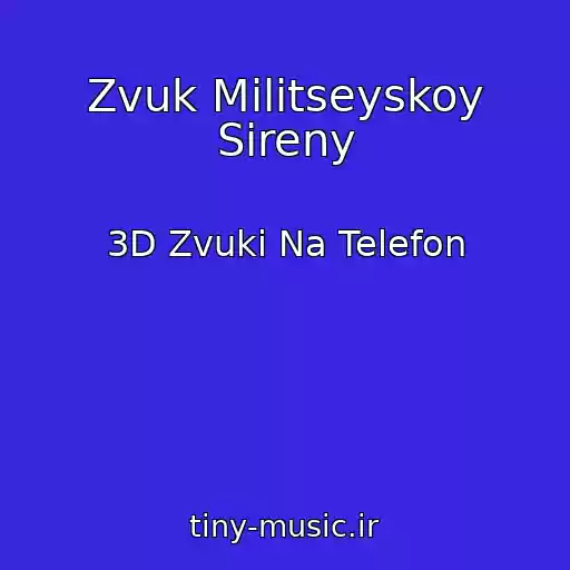 کاور آهنگ Zvuk Militseyskoy Sireny از 3D Zvuki Na Telefon