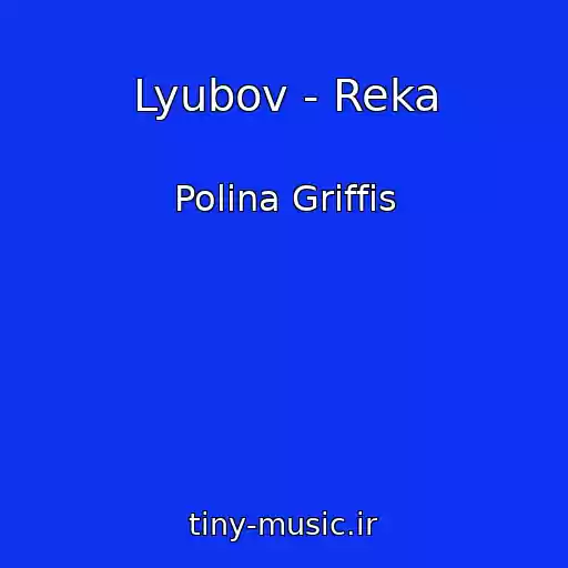 کاور آهنگ Lyubov - Reka از Polina Griffis