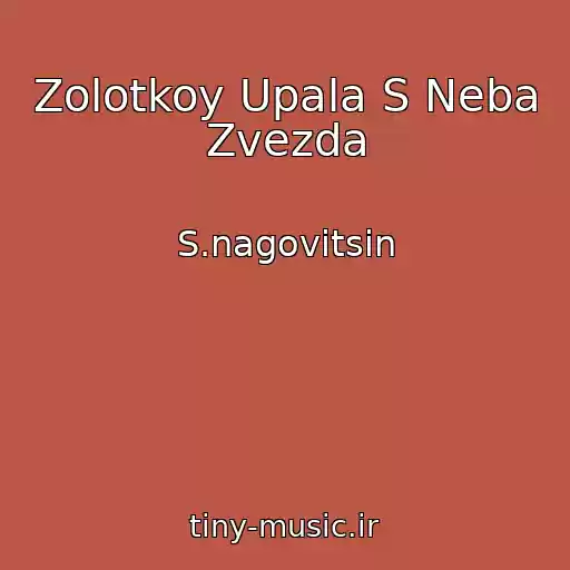کاور آهنگ Zolotkoy Upala S Neba Zvezda از S.nagovitsin