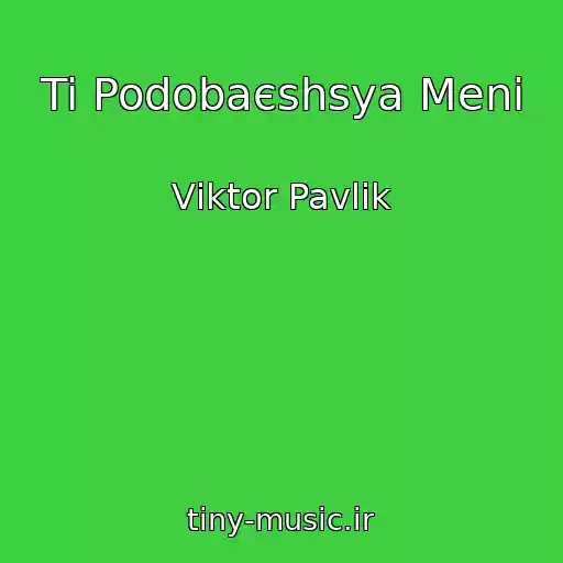 کاور آهنگ Ti Podobaєshsya Menі از Vіktor Pavlіk