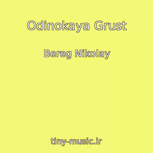 کاور آهنگ Odinokaya Grust از Bereg Nikolay