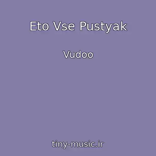 کاور آهنگ Eto Vse Pustyak از Vudoo