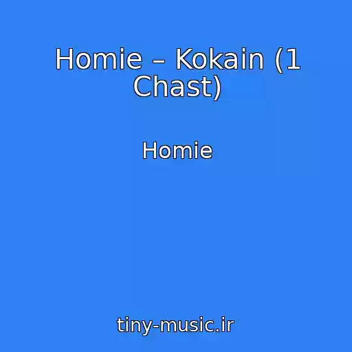 کاور آهنگ Homie – Kokain (1 Chast) از Homie