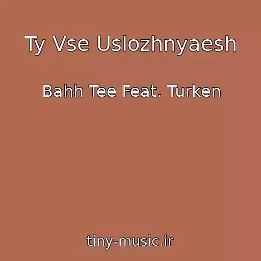 کاور آهنگ Ty Vse Uslozhnyaesh از Bahh Tee Feat. Turken