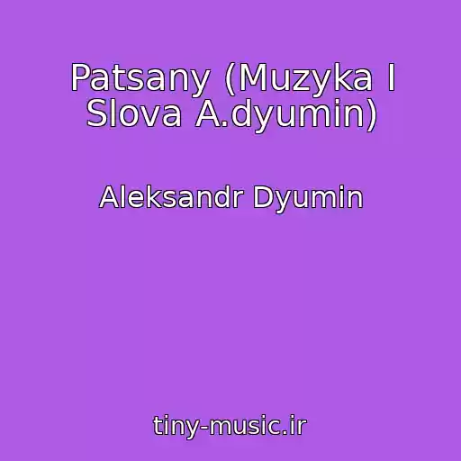 کاور آهنگ Patsany (Muzyka I Slova A.dyumin) از Aleksandr Dyumin
