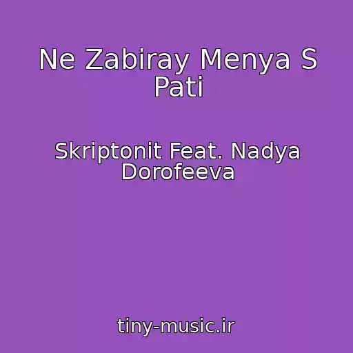 کاور آهنگ Ne Zabiray Menya S Pati از Skriptonit Feat. Nadya Dorofeeva