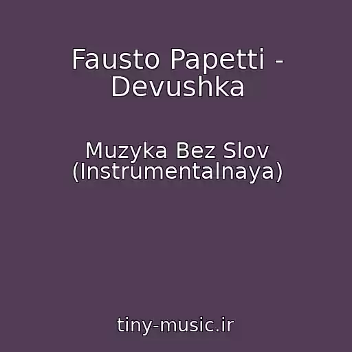 کاور آهنگ Fausto Papetti - Devushka از Muzyka Bez Slov (Instrumentalnaya)
