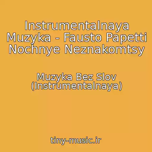 کاور آهنگ Instrumentalnaya Muzyka - Fausto Papetti Nochnye Neznakomtsy از Muzyka Bez Slov (Instrumentalnaya)