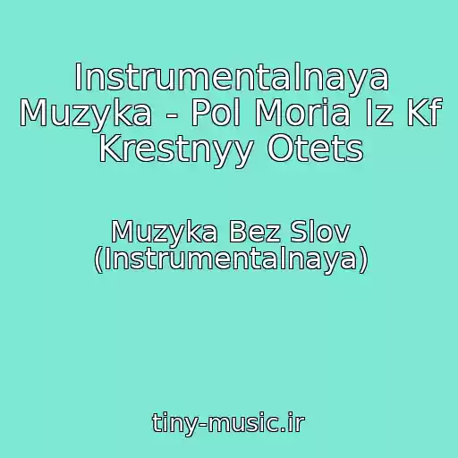 کاور آهنگ Instrumentalnaya Muzyka - Pol Moria Iz Kf Krestnyy Otets از Muzyka Bez Slov (Instrumentalnaya)