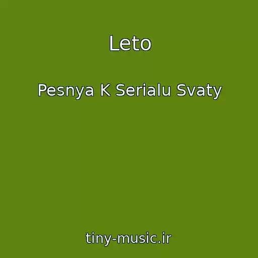 کاور آهنگ Leto از Pesnya K Serialu Svaty