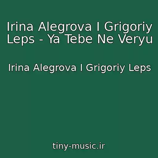 کاور آهنگ Irina Alegrova I Grigoriy Leps - Ya Tebe Ne Veryu از Irina Alegrova I Grigoriy Leps