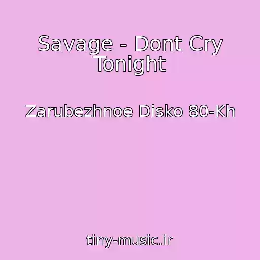 کاور آهنگ Savage - Dont Cry Tonight از Zarubezhnoe Disko 80-Kh
