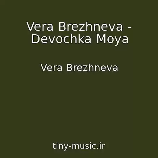 کاور آهنگ Vera Brezhneva - Devochka Moya از Vera Brezhneva