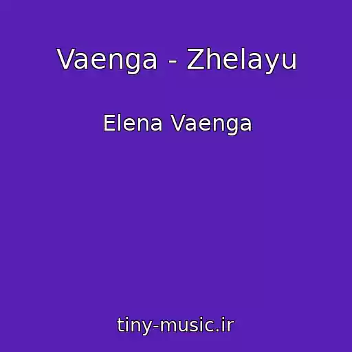 کاور آهنگ Vaenga - Zhelayu از Elena Vaenga