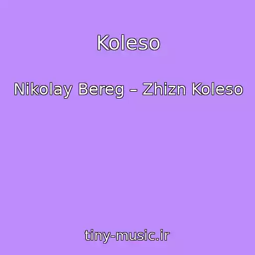 کاور آهنگ Koleso از Nikolay Bereg – Zhizn Koleso