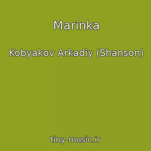 کاور آهنگ Marinka از Kobyakov Arkadiy (Shanson)