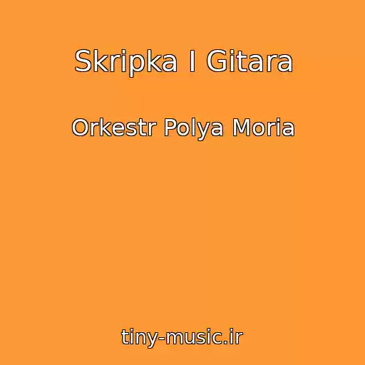 کاور آهنگ Skripka I Gitara از Orkestr Polya Moria