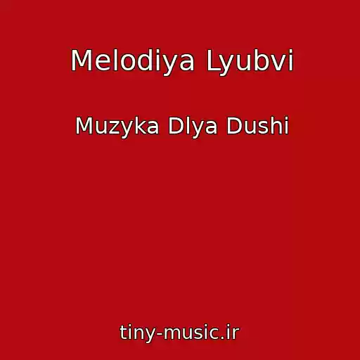 کاور آهنگ Melodiya Lyubvi از Muzyka Dlya Dushi