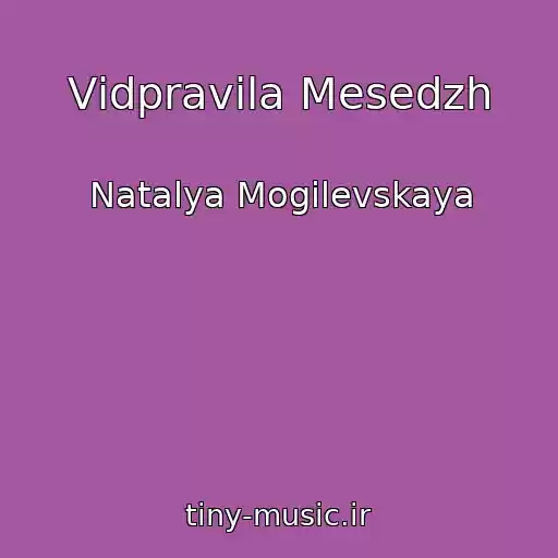 کاور آهنگ Vіdpravila Mesedzh از Natalya Mogilevskaya