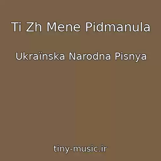 کاور آهنگ Ti Zh Mene Pіdmanula از Ukraїnska Narodna Pіsnya
