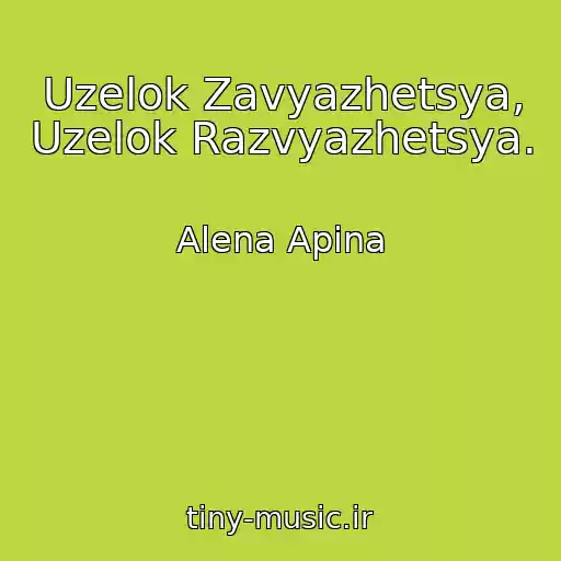 کاور آهنگ Uzelok Zavyazhetsya, Uzelok Razvyazhetsya. از Alena Apina