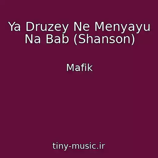 کاور آهنگ Ya Druzey Ne Menyayu Na Bab (Shanson) از Mafik