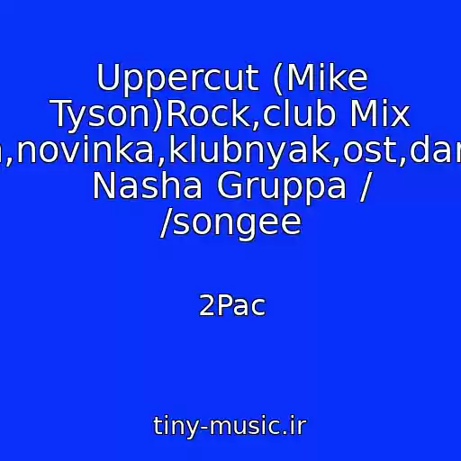 کاور آهنگ Uppercut (Mike Tyson)Rock,club Mix 2011,electro-House,rap,hip-Hop,shanson,novinka,klubnyak,ost,dance,tektonik,mix,remix,dj,techno,blatnye Nasha Gruppa / /songee از 2Pac