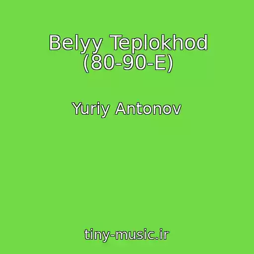 کاور آهنگ Belyy Teplokhod (80-90-E) از Yuriy Antonov