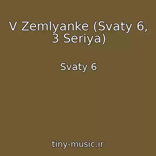کاور آهنگ V Zemlyanke (Svaty 6, 3 Seriya) از Svaty 6