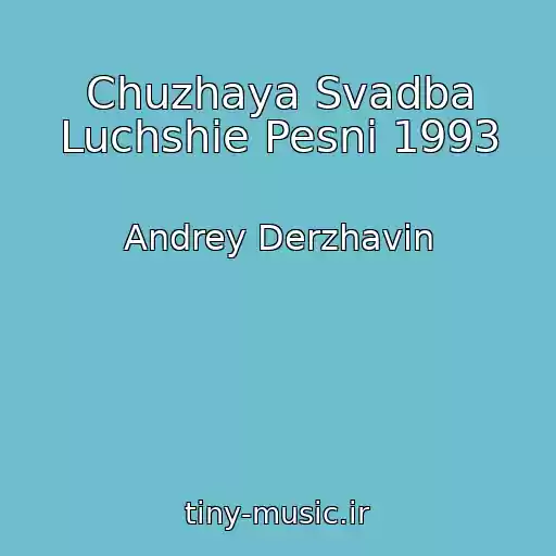 کاور آهنگ Chuzhaya Svadba Luchshie Pesni 1993 از Andrey Derzhavin