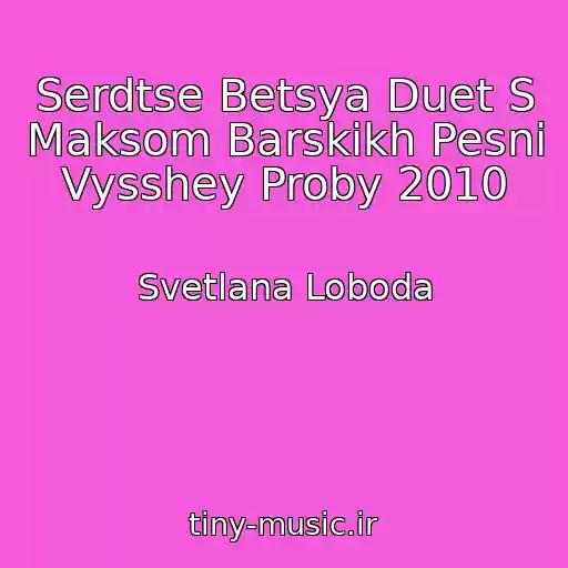 کاور آهنگ Serdtse Betsya Duet S Maksom Barskikh Pesni Vysshey Proby 2010 از Svetlana Loboda