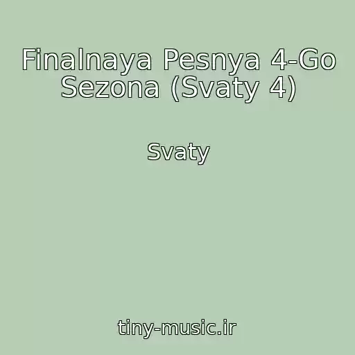 کاور آهنگ Finalnaya Pesnya 4-Go Sezona (Svaty 4) از Svaty