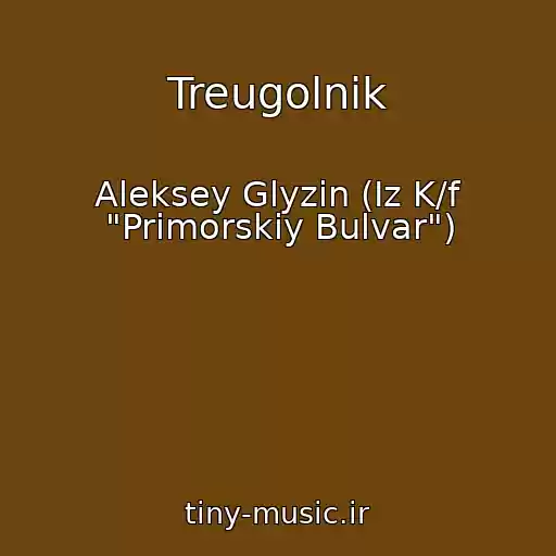 کاور آهنگ Treugolnik از Aleksey Glyzin (Iz K/f "Primorskiy Bulvar")