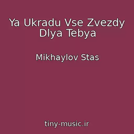 کاور آهنگ Ya Ukradu Vse Zvezdy Dlya Tebya از Mikhaylov Stas