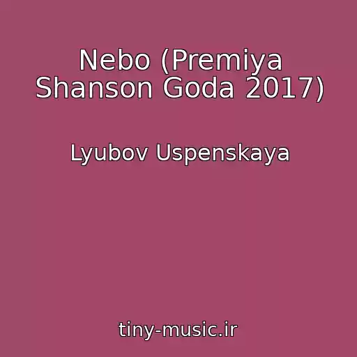 کاور آهنگ Nebo (Premiya Shanson Goda 2017) از Lyubov Uspenskaya