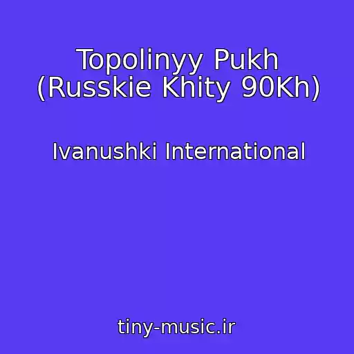 کاور آهنگ Topolinyy Pukh (Russkie Khity 90Kh) از Ivanushki International