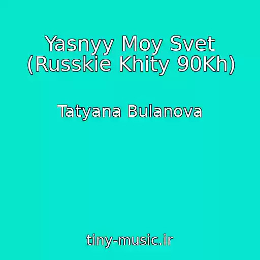 کاور آهنگ Yasnyy Moy Svet (Russkie Khity 90Kh) از Tatyana Bulanova