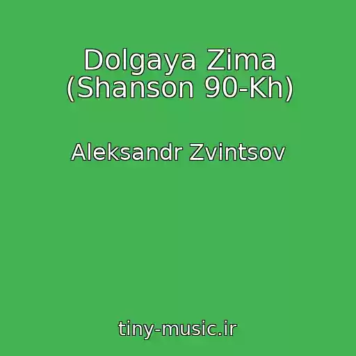 کاور آهنگ Dolgaya Zima (Shanson 90-Kh) از Aleksandr Zvintsov