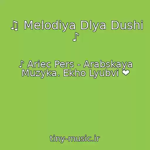 کاور آهنگ ♫ Melodiya Dlya Dushi ♪ از ♪ Ariec Pers - Arabskaya Muzyka. Ekho Lyubvi ❤
