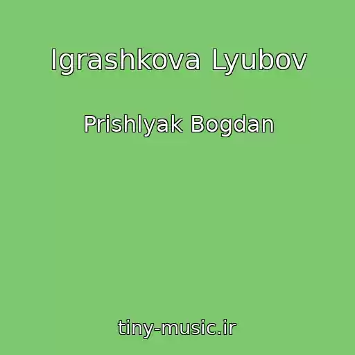 کاور آهنگ Іgrashkova Lyubov از Prishlyak Bogdan