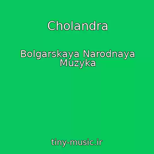 کاور آهنگ Cholandra از Bolgarskaya Narodnaya Muzyka