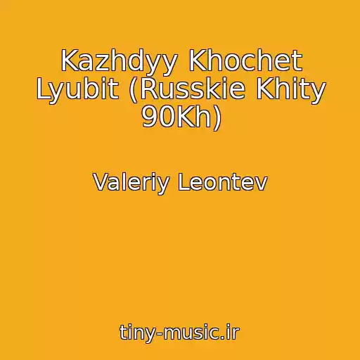 کاور آهنگ Kazhdyy Khochet Lyubit (Russkie Khity 90Kh) از Valeriy Leontev