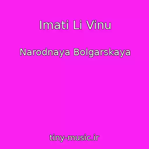 کاور آهنگ Imati Li Vinu از Narodnaya Bolgarskaya