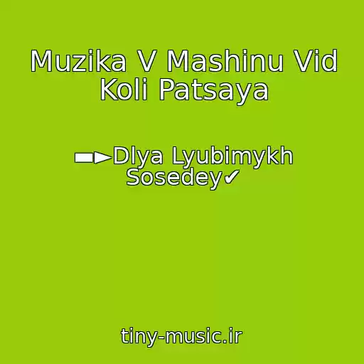 کاور آهنگ Muzika V Mashinu Vіd Kolі Patsaya از ▬►Dlya Lyubimykh Sosedey✔