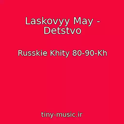 کاور آهنگ Laskovyy May - Detstvo از Russkie Khity 80-90-Kh