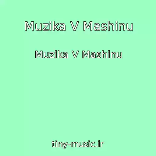 کاور آهنگ Muzika V Mashinu از Muzika V Mashinu