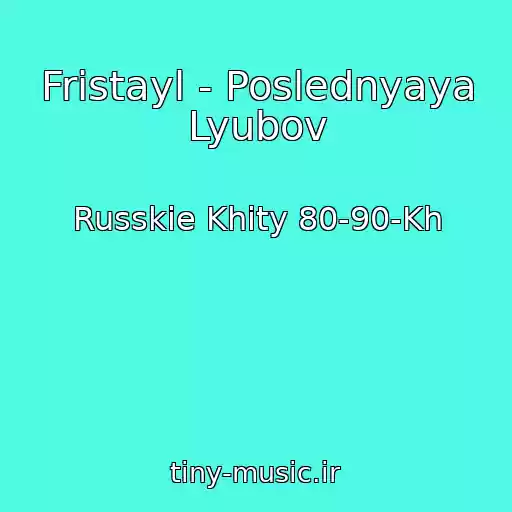 کاور آهنگ Fristayl - Poslednyaya Lyubov از Russkie Khity 80-90-Kh