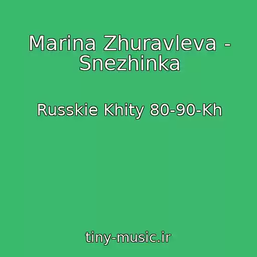 کاور آهنگ Marina Zhuravleva - Snezhinka از Russkie Khity 80-90-Kh