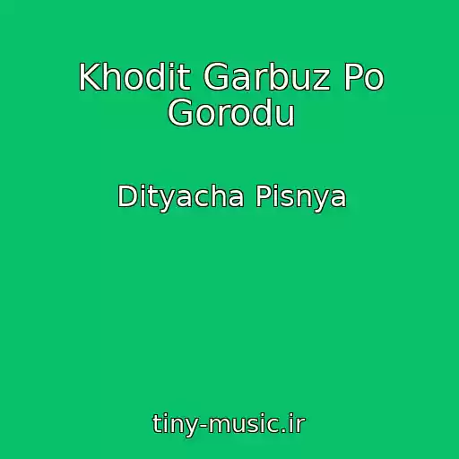کاور آهنگ Khodit Garbuz Po Gorodu از Dityacha Pіsnya