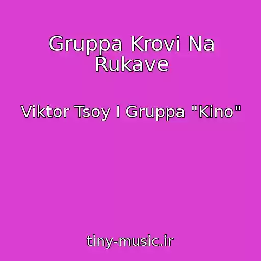 کاور آهنگ Gruppa Krovi Na Rukave از Viktor Tsoy I Gruppa "Kino"